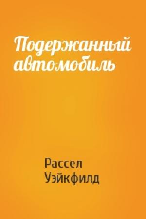 Обложка книги «Подержанный автомобиль» — Рассел Уэйкфилд