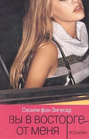 Обложка книги «Вы в восторге от меня» — Сесили фон Зигесар