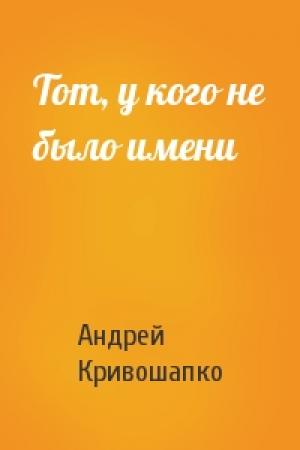 Обложка книги «Тот, у кого не было имени» — Андрей Кривошапко