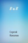 Сергей (2) Коколов - Я и Я