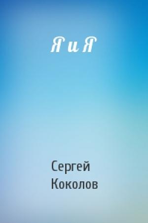 Обложка книги «Я и Я» — Сергей (2) Коколов