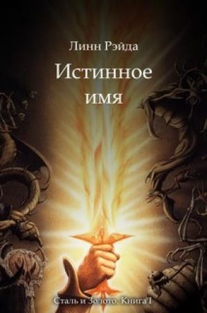Обложка книги «Истинное имя» — Рэйда Линн