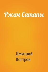 Ржач Сатаны