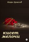 Игорь Ермолов - Кисет мелочи