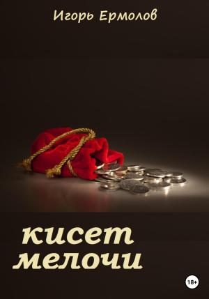 Обложка книги «Кисет мелочи» — Игорь Ермолов