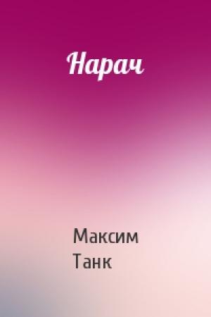 Обложка книги «Нарач» — Максим Танк