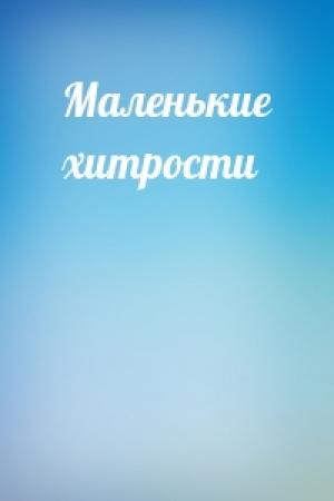 Обложка книги «Маленькие хитрости»