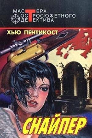 Обложка книги «Снайпер» — Джадсон Пентикост Филипс