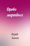 Юрий Зыков - Древо мертвых