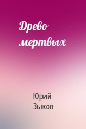 Обложка книги «Древо мертвых» — Юрий Зыков