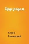 Север Гансовский - Друг рядом