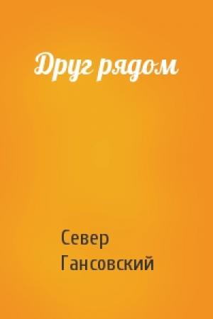 Обложка книги «Друг рядом» — Север Гансовский