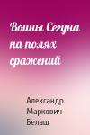 Александр Белаш - Воины Сегуна на полях сражений