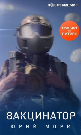 Обложка книги «Вакцинатор» — Юрий Мори
