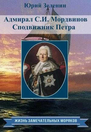 Обложка книги «Адмирал С.И.Мордвинов. Сподвижник Петра» — Юрий Зеленин