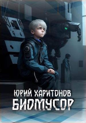 Обложка книги «Биомусор» — Юрий Харитонов