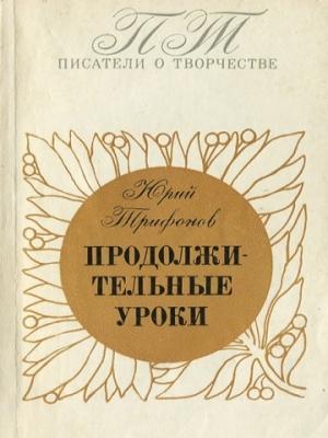 Обложка книги «Продолжительные уроки» — Юрий Трифонов