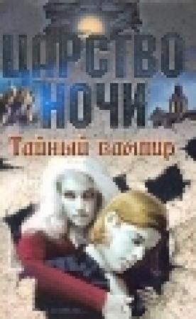 Обложка книги «Тайный вампир» — Лиза Смит
