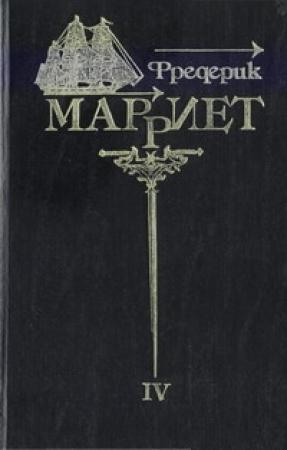 Обложка книги «Приключения Ардента Троутона» — Фредерик Марриет