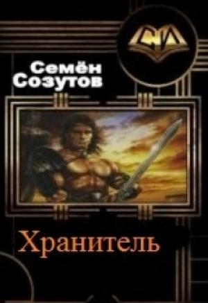 Обложка книги «Хранитель» — Семен Евгеньевич Созутов