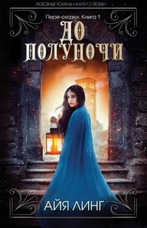 Обложка книги «До полуночи» — Айя Линг