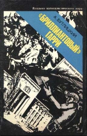 Обложка книги ««Бриллиантовый» Гарри» — Аркадий Бутлицкий