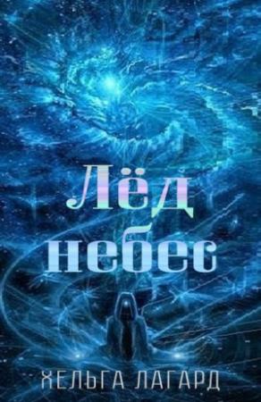 Обложка книги «Лед небес» — Хельга Лагард