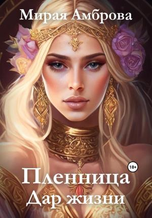 Обложка книги «Пленница. Дар жизни» — Мирая Амброва