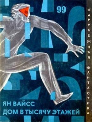 Обложка книги «Тысячи людей ждут…» — Ян Вайсс