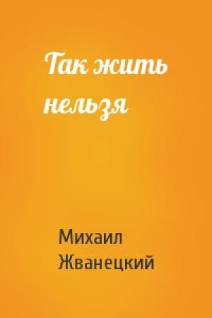 Обложка книги «Так жить нельзя» — Михаил Жванецкий
