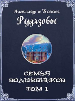 Обложка книги «Семья волшебников. Том 1» — Александр Рудазов, Ксения Рудазова