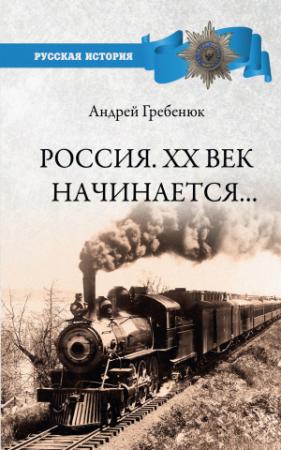 Обложка книги «Россия. XX век начинается…» — Андрей Гребенюк
