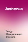 Тимур Шакиржанович Касымов - Запретная