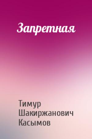 Обложка книги «Запретная» — Тимур Шакиржанович Касымов