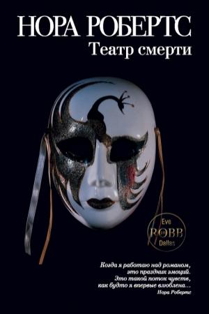 Обложка книги «Театр смерти» — Нора Робертс