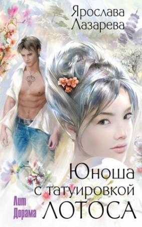 Обложка книги «Юноша с татуировкой лотоса» — Ярослава Лазарева