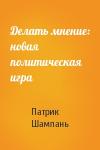 Патрик Шампань - Делать мнение: новая политическая игра