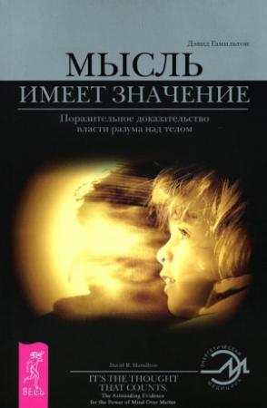 Обложка книги «Мысль имеет значение» — Дэвид Гамильтон