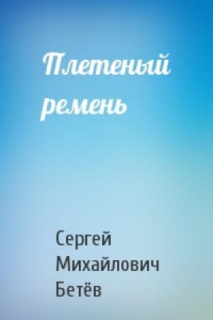 Обложка книги «Плетеный ремень» — Сергей Михайлович Бетёв
