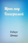Роберт Шмидт - Мрак над Токиорамой