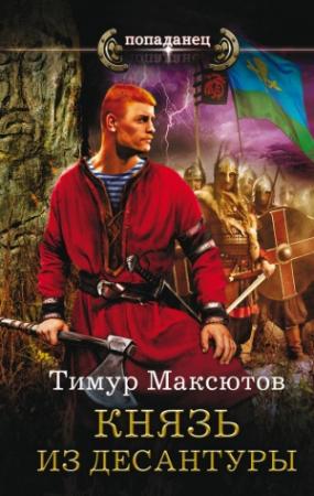 Обложка книги «Князь из десантуры» — Тимур Максютов