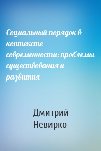 Социальный порядок в контексте современности: проблемы существования и развития