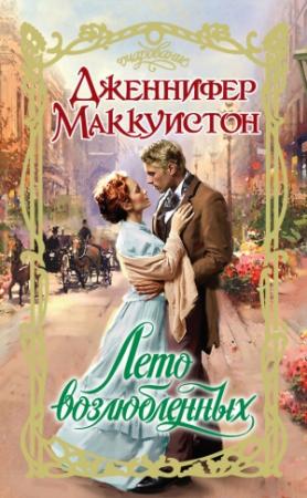 Обложка книги «Лето возлюбленных» — Дженнифер Маккуистон