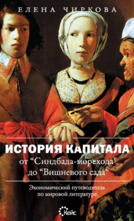 Обложка книги «История капитала от «Синдбада-морехода» до «Вишневого сада». Экономический путеводитель по мировой литературе» — Елена Чиркова