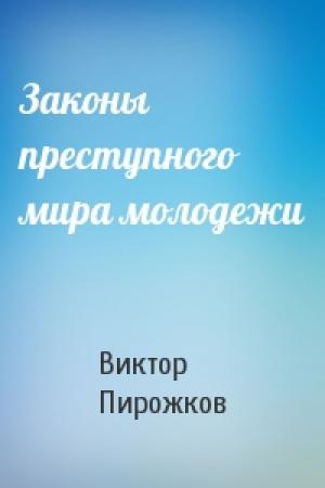Обложка книги «Законы преступного мира молодежи» — Виктор Пирожков