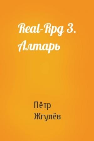Обложка книги «Real-Rpg 3. Алтарь» — Пётр Жгулёв