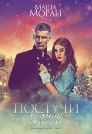 Обложка книги «Постучи в мою дверь» — Маша Моран