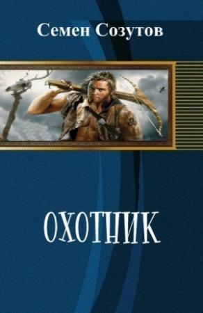 Обложка книги «Охотник (СИ)» — Семен Созутов