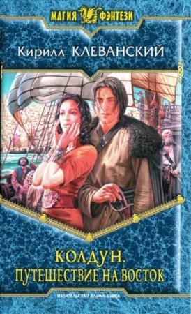 Обложка книги «Путешествие на восток» — Кирилл Клеванский