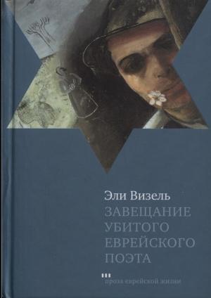 Обложка книги «Завещание убитого еврейского поэта» — Эли Визель